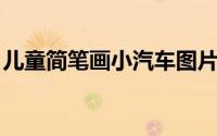 儿童简笔画小汽车图片（儿童简笔画 小汽车）