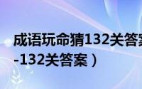 成语玩命猜132关答案（游戏123猜猜猜 130-132关答案）