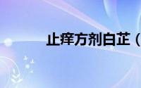 止痒方剂白芷（止痒方法大全）