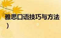雅思口语技巧与方法（六大雅思口语技巧汇总）