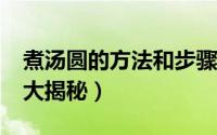 煮汤圆的方法和步骤窍门（怎么煮汤圆?技巧大揭秘）