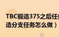 TBC锻造375之后任务（魔兽世界tbc70级锻造分支任务怎么做）