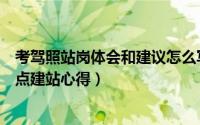 考驾照站岗体会和建议怎么写（分享通过考驾照领悟到的三点建站心得）