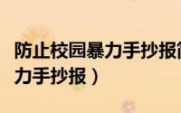防止校园暴力手抄报简单又漂亮（防止校园暴力手抄报）