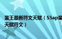 蛮王最新符文天赋（S5ap蛮子符文天赋S5Ap蛮族之王蛮王天赋符文）
