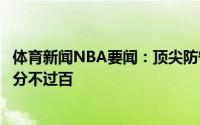体育新闻NBA要闻：顶尖防守雄鹿连续三个主场限制篮网得分不过百