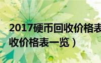 2017硬币回收价格表（2016最新中国硬币回收价格表一览）