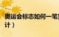 奥运会标志如何一笔完成（奥运会标志如何设计）