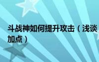 斗战神如何提升攻击（浅谈《斗战神》操作模式与灵猴拳系加点）