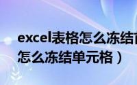 excel表格怎么冻结首行和首列（Excel表格怎么冻结单元格）