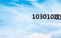 103010攻略宠物养成