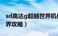 sd高达g超越世界机体图鉴（sd高达g超越世界攻略）