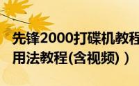 先锋2000打碟机教程（先锋1000打碟机简洁用法教程(含视频)）