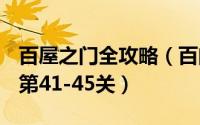 百屋之门全攻略（百门之屋2013图文攻略[9]第41-45关）