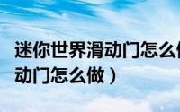 迷你世界滑动门怎么做教程视频（迷你世界滑动门怎么做）