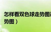 怎样看双色球走势图选号码（怎样看双色球走势图）