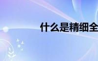 什么是精细全棉坯布口袋布