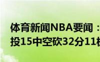 体育新闻NBA要闻：难阻失利杜兰特全场30投15中空砍32分11板