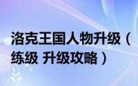 洛克王国人物升级（《洛克王国》蒜头熊怎么练级 升级攻略）