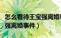 怎么看待王宝强离婚事件后续（怎么看待王宝强离婚事件）