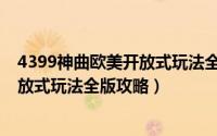 4399神曲欧美开放式玩法全版攻略大全（4399神曲欧美开放式玩法全版攻略）