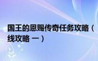 国王的恩赐传奇任务攻略（《国王的恩赐传奇》详细图文支线攻略 一）