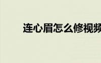 连心眉怎么修视频（连心眉怎么修）