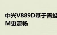 中兴V889D基于青蛙大叔第二版的修改版ROM更流畅