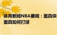 体育新闻NBA要闻：面具侠亲自指导汉密尔顿布克问了我戴面具如何打球