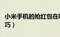 小米手机的抢红包在哪里（小米手机的抢购技巧）