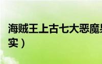 海贼王上古七大恶魔果实（海贼王上古七大果实）