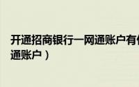 开通招商银行一网通账户有什么用（招商银行如何开通一网通账户）
