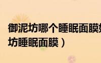 御泥坊哪个睡眠面膜好用（如何正确使用御泥坊睡眠面膜）