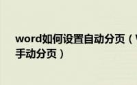 word如何设置自动分页（Word文档如何快速分页 自动、手动分页）
