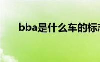 bba是什么车的标志（bba是什么车）