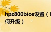 hpz800bios设置（HP Z800 工作站 bios如何升级）