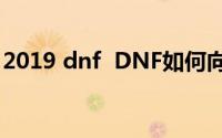 2019 dnf  DNF如何向其他人发送设备名称？