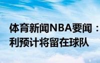 体育新闻NBA要闻：独行侠副总裁迈克尔-芬利预计将留在球队