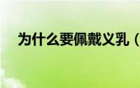 为什么要佩戴义乳（义乳正确佩戴方法）