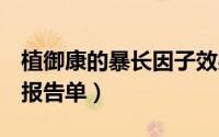 植御康的暴长因子效果怎么样（怎样看懂b超报告单）