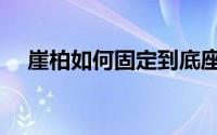 崖柏如何固定到底座上（崖柏如何鉴定）