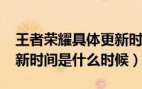 王者荣耀具体更新时间s22（王者荣耀s27更新时间是什么时候）