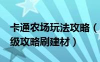 卡通农场玩法攻略（Hay Day (卡通农场) 高级攻略刷建材）