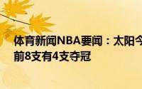 体育新闻NBA要闻：太阳今日战胜快船将获季后赛10连胜前8支有4支夺冠