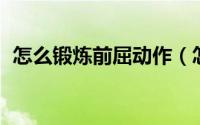 怎么锻炼前屈动作（怎么点亮qq等级达人）