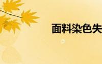 面料染色失误了怎么办