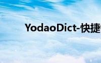 YodaoDict-快捷键是如何工作的？