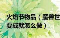 火焰节物品（魔兽世界8.3仲夏火焰节火炬杂耍成就怎么做）