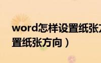 word怎样设置纸张方向（word如何单独设置纸张方向）