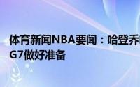 体育新闻NBA要闻：哈登乔哈是世界上最好的射手我们会为G7做好准备